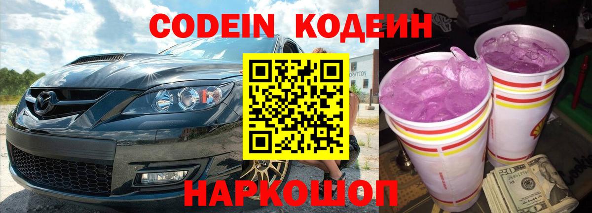 Кодеиновый сироп Lean Purple Drank  Codein напиток Lean (лин)  Вход с VPN  Скопин 